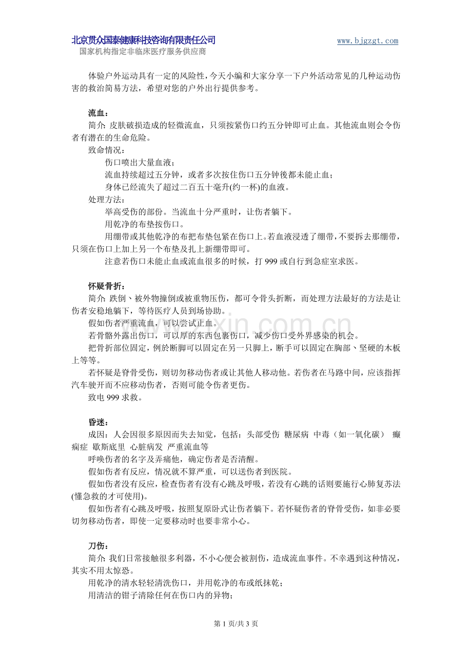 医疗急救知识--驴友必备.doc_第1页
