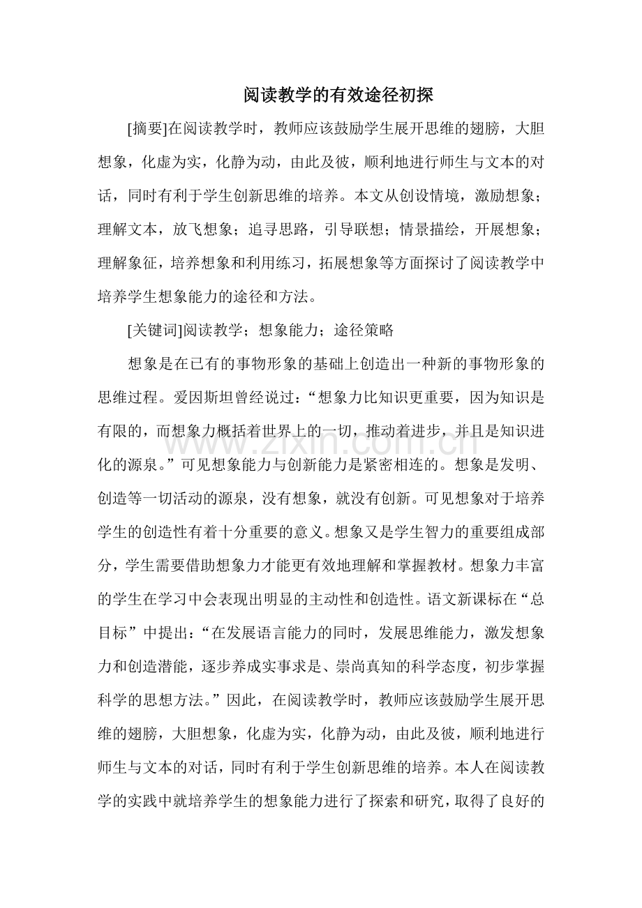 阅读教学的有效途径初探.doc_第1页