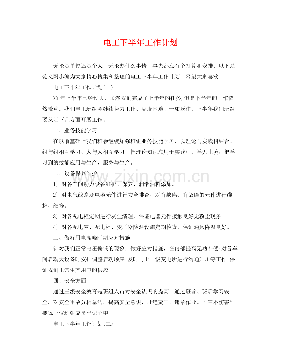 电工下半年工作计划 .docx_第1页