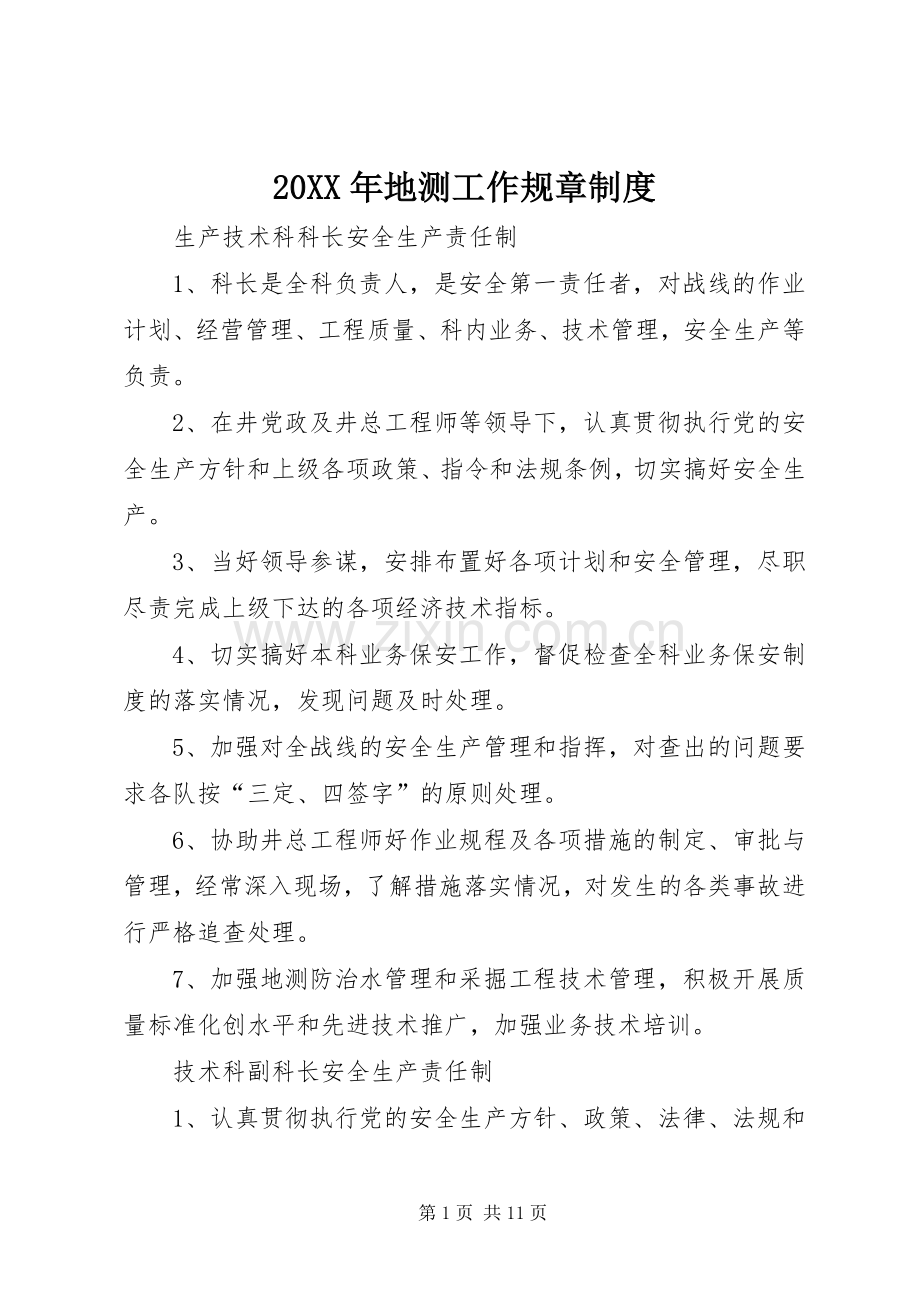 年地测工作规章规章制度.docx_第1页