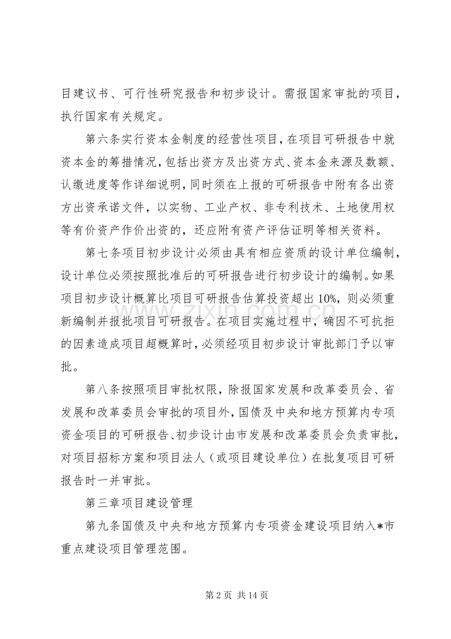 资金建设管理规章制度（市）.docx_第2页