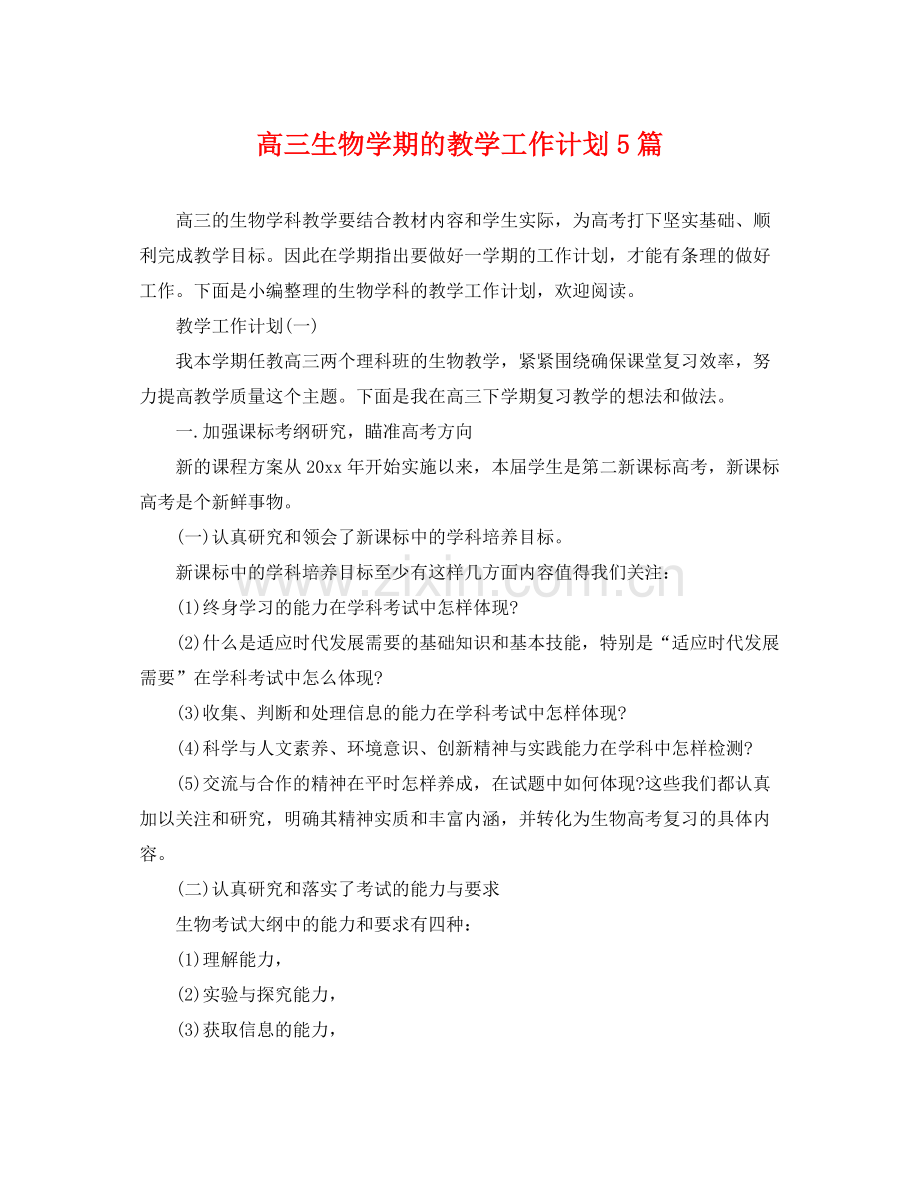 高三生物学期的教学工作计划5篇 .docx_第1页