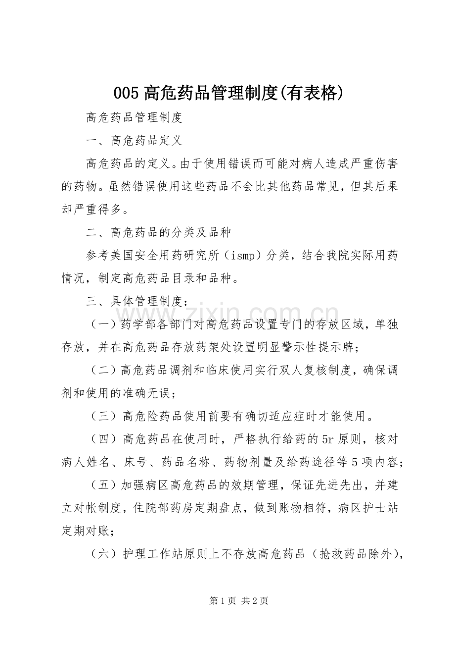 高危药品管理规章制度(有表格) ().docx_第1页