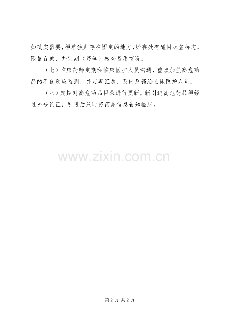 高危药品管理规章制度(有表格) ().docx_第2页