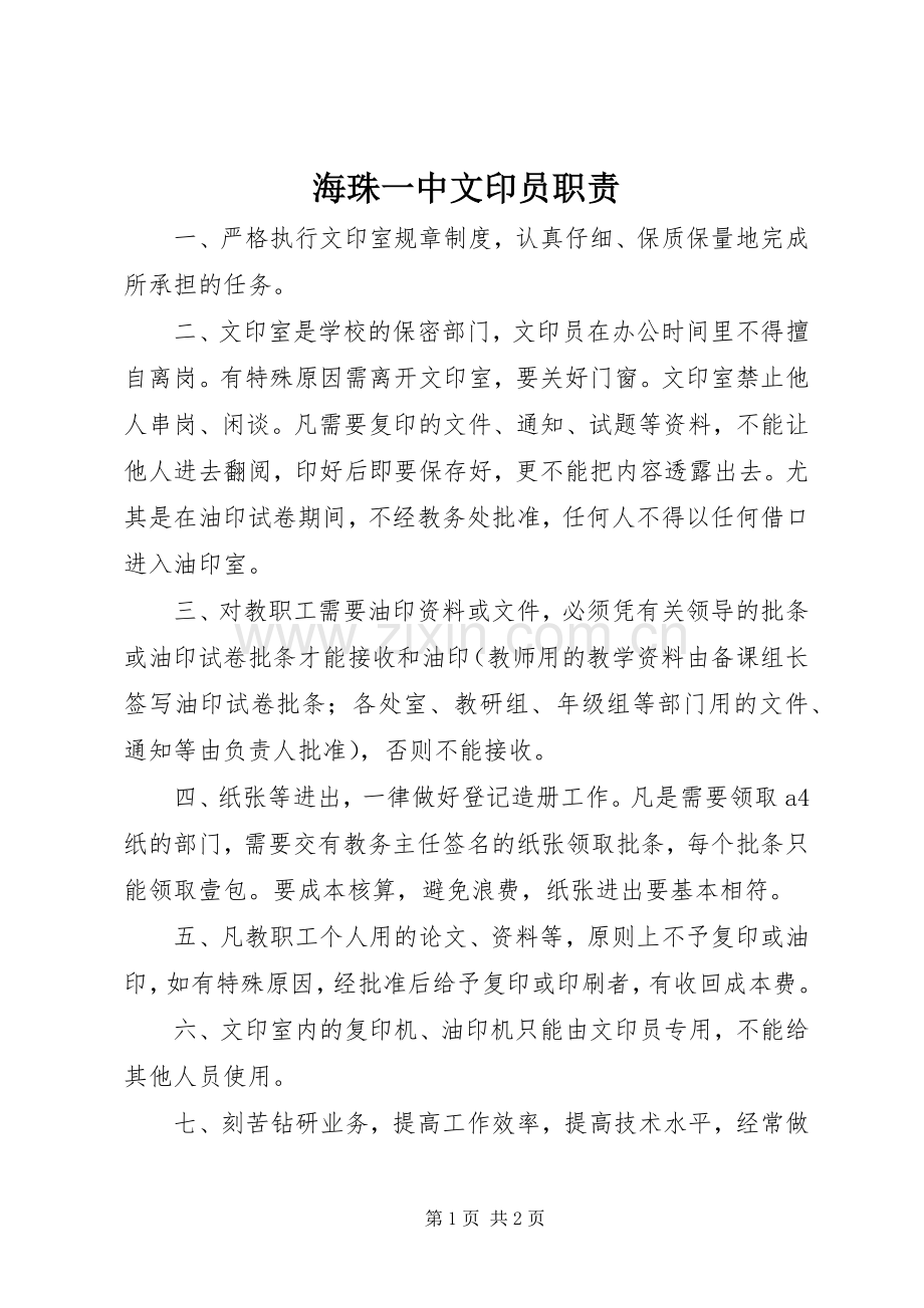 海珠一中文印员职责要求.docx_第1页