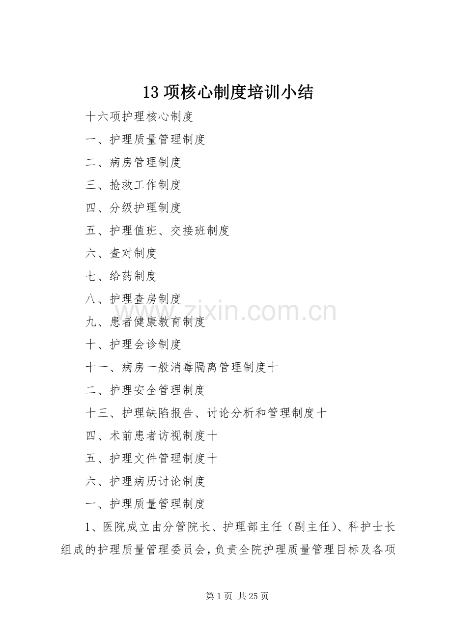 项核心规章制度培训小结 ().docx_第1页