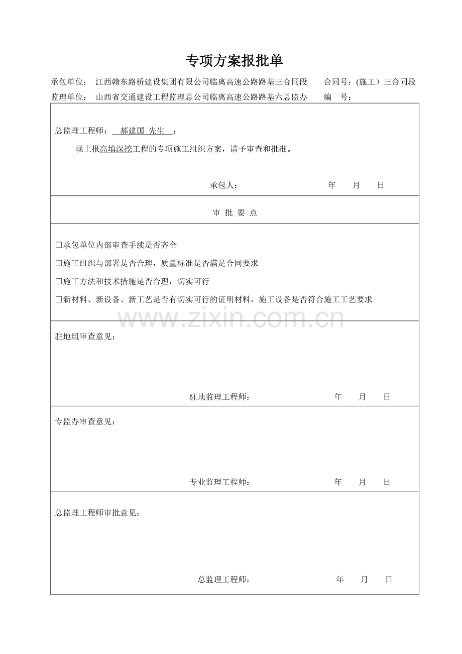 专项施工方案及进度计划报批单.doc_第1页