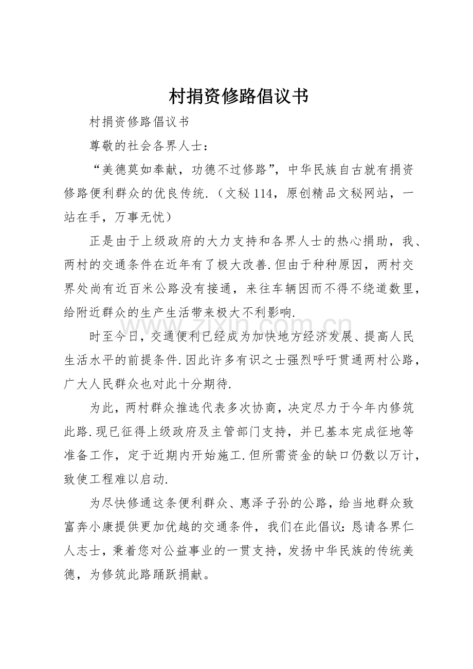 村捐资修路倡议书范文_1.docx_第1页