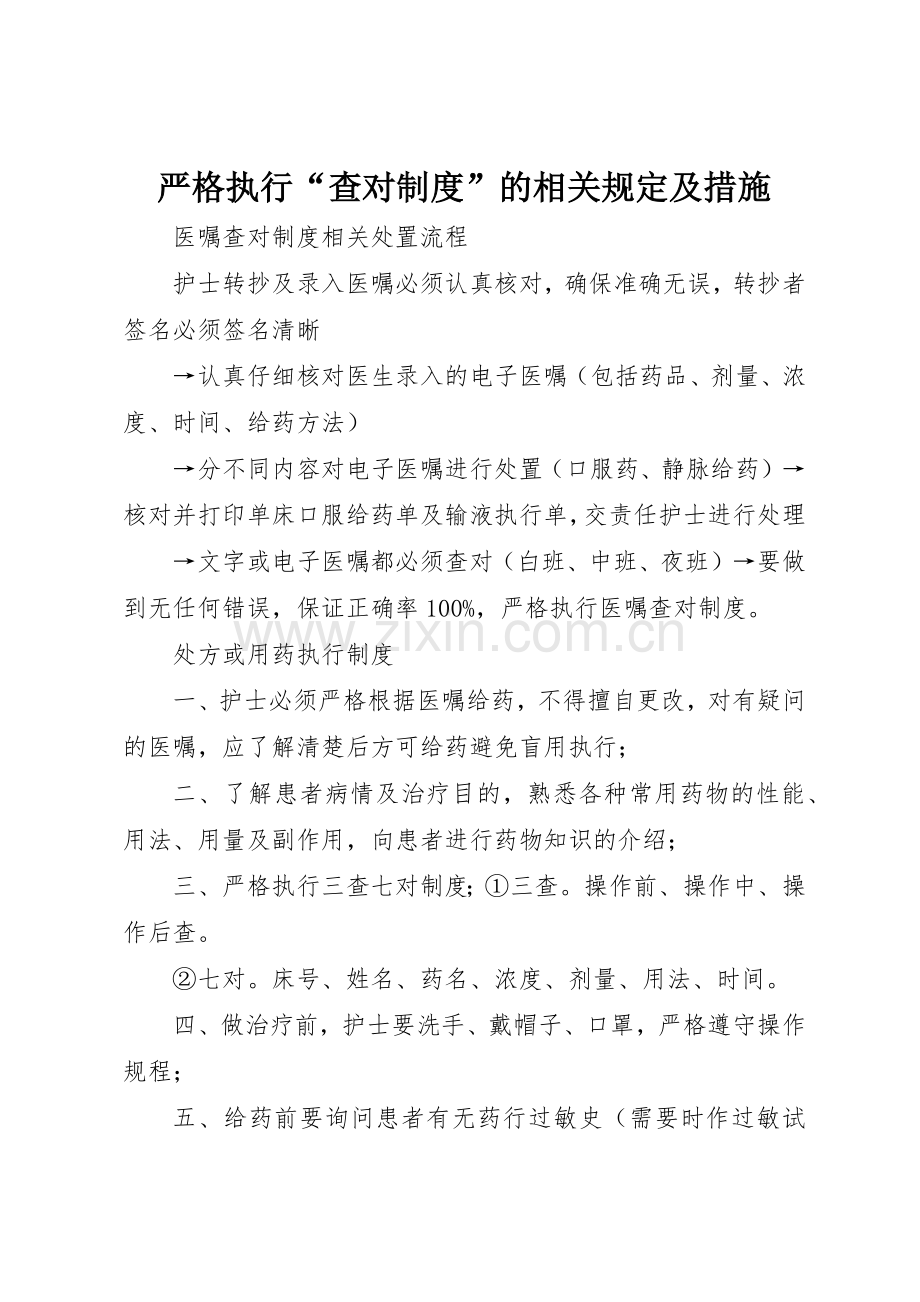 严格执行“查对规章制度细则”的相关规定及措施.docx_第1页