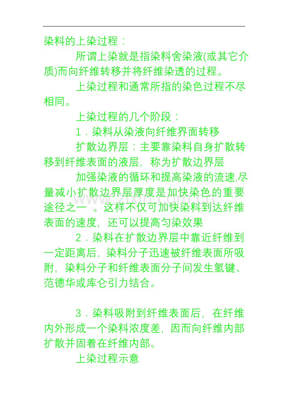 染料的上染过程.doc_第1页
