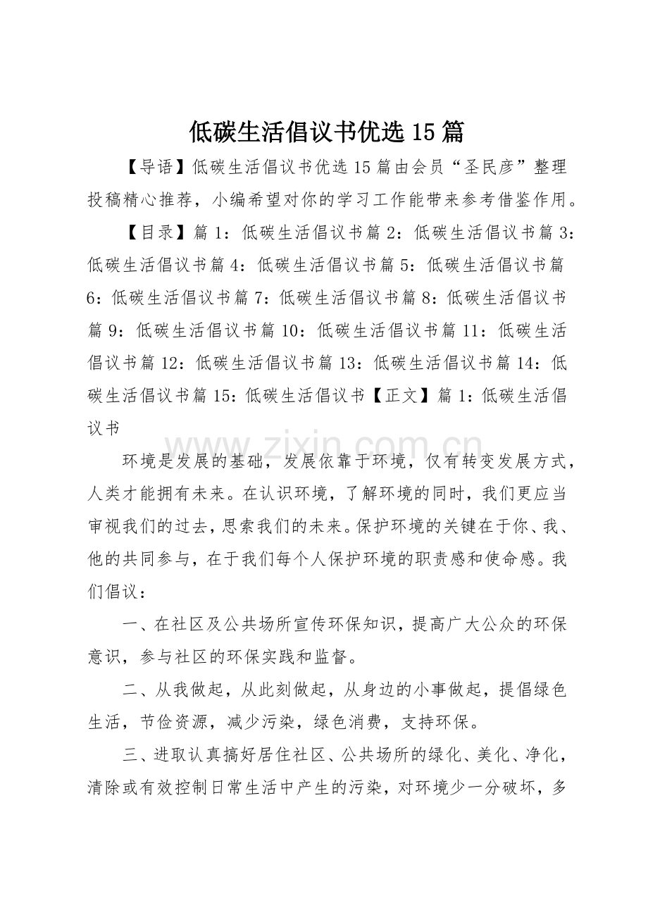 低碳生活倡议书范文优选15篇.docx_第1页