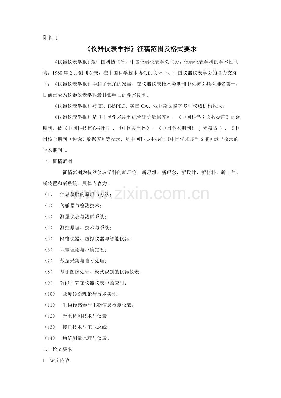 仪器仪表学报投稿要求.doc_第1页
