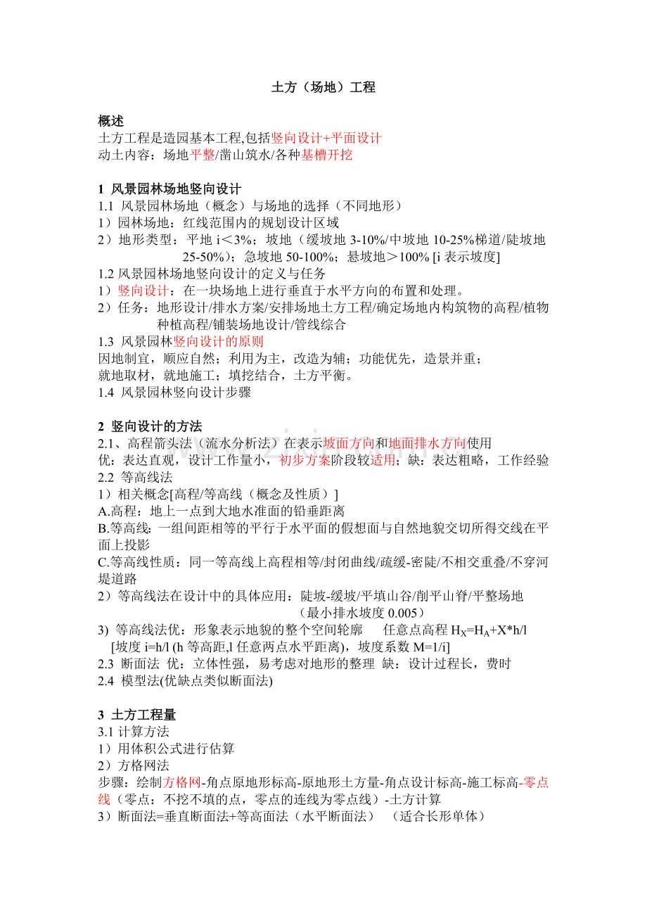 (园林工程)土方工程知识点总结.doc_第1页