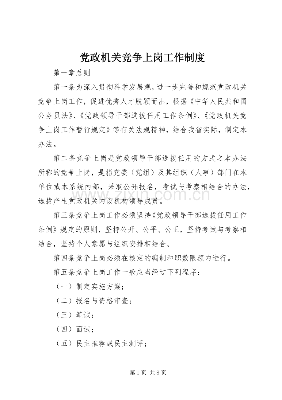 党政机关竞争上岗工作规章制度.docx_第1页