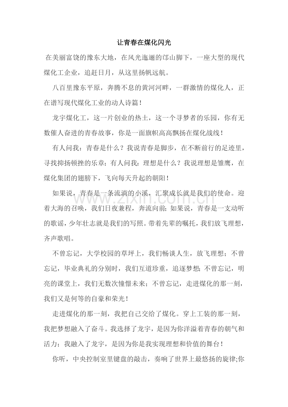 让青春在煤化闪光.doc_第1页