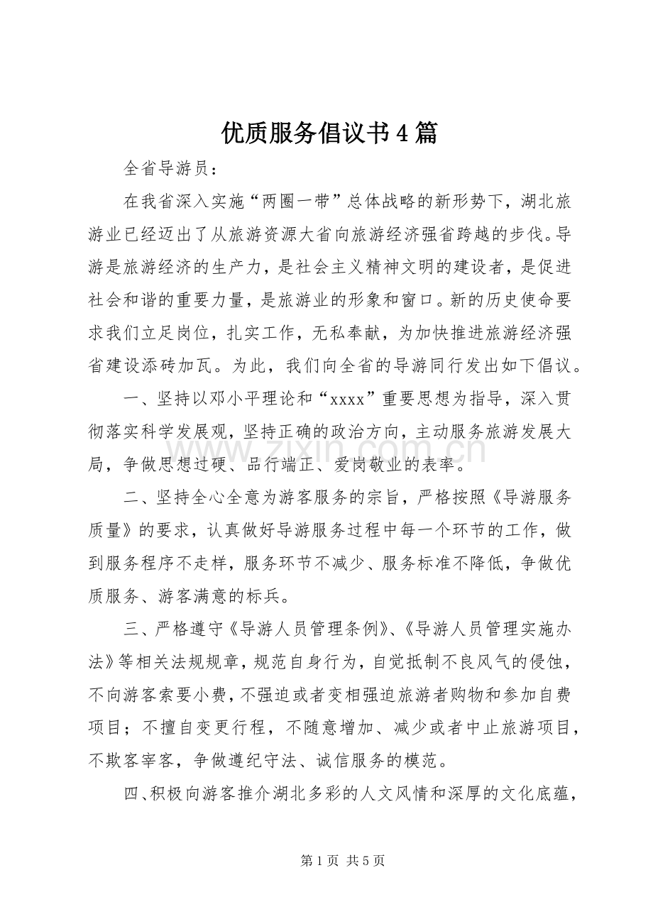 优质服务倡议书范文4篇.docx_第1页