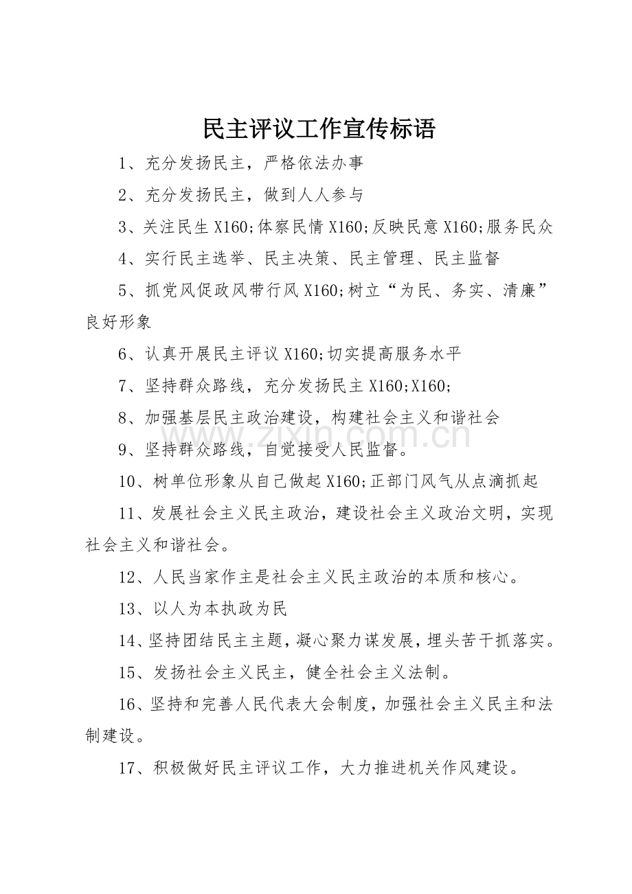 民主评议工作宣传标语集锦.docx_第1页