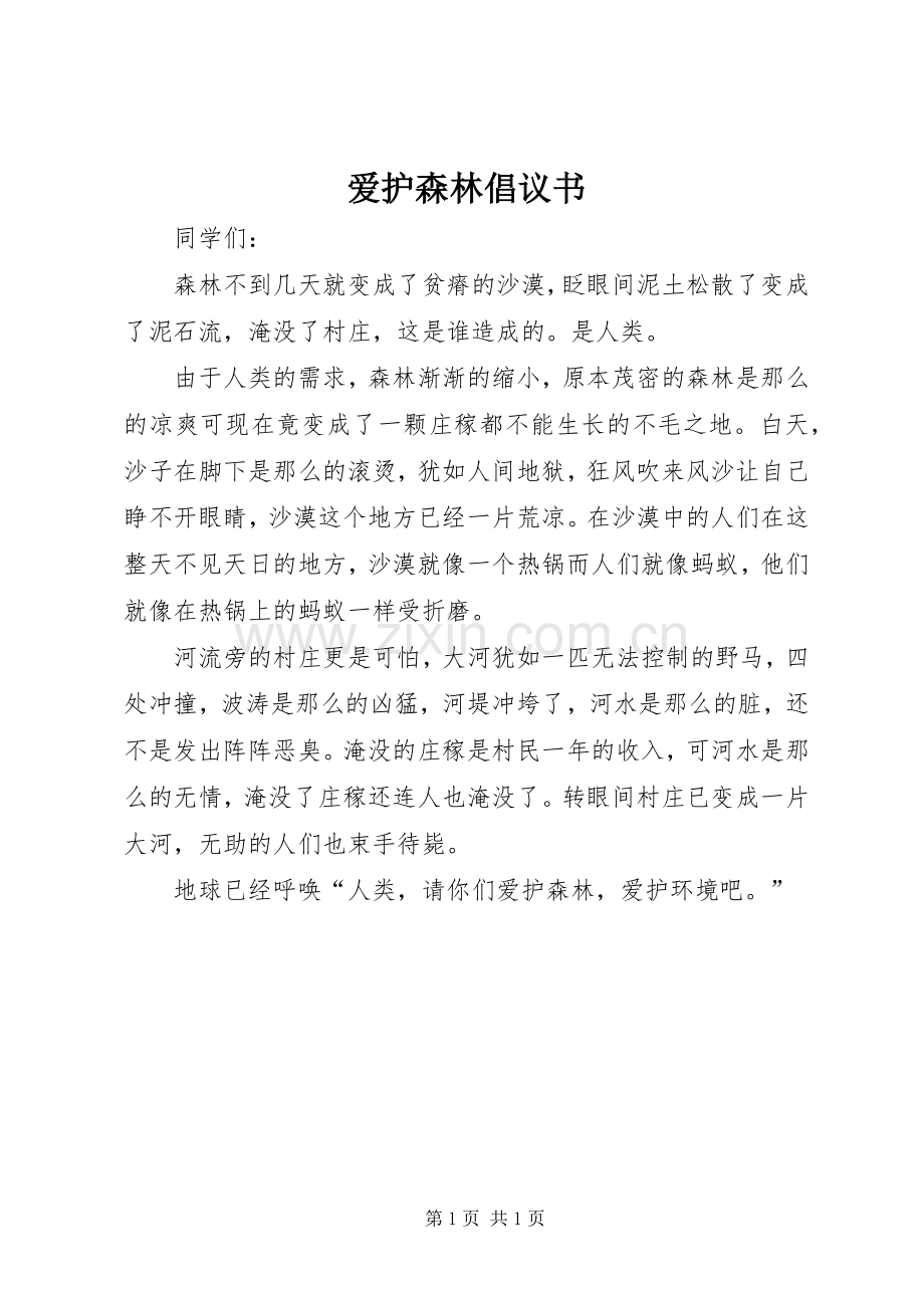 爱护森林倡议书范文.docx_第1页