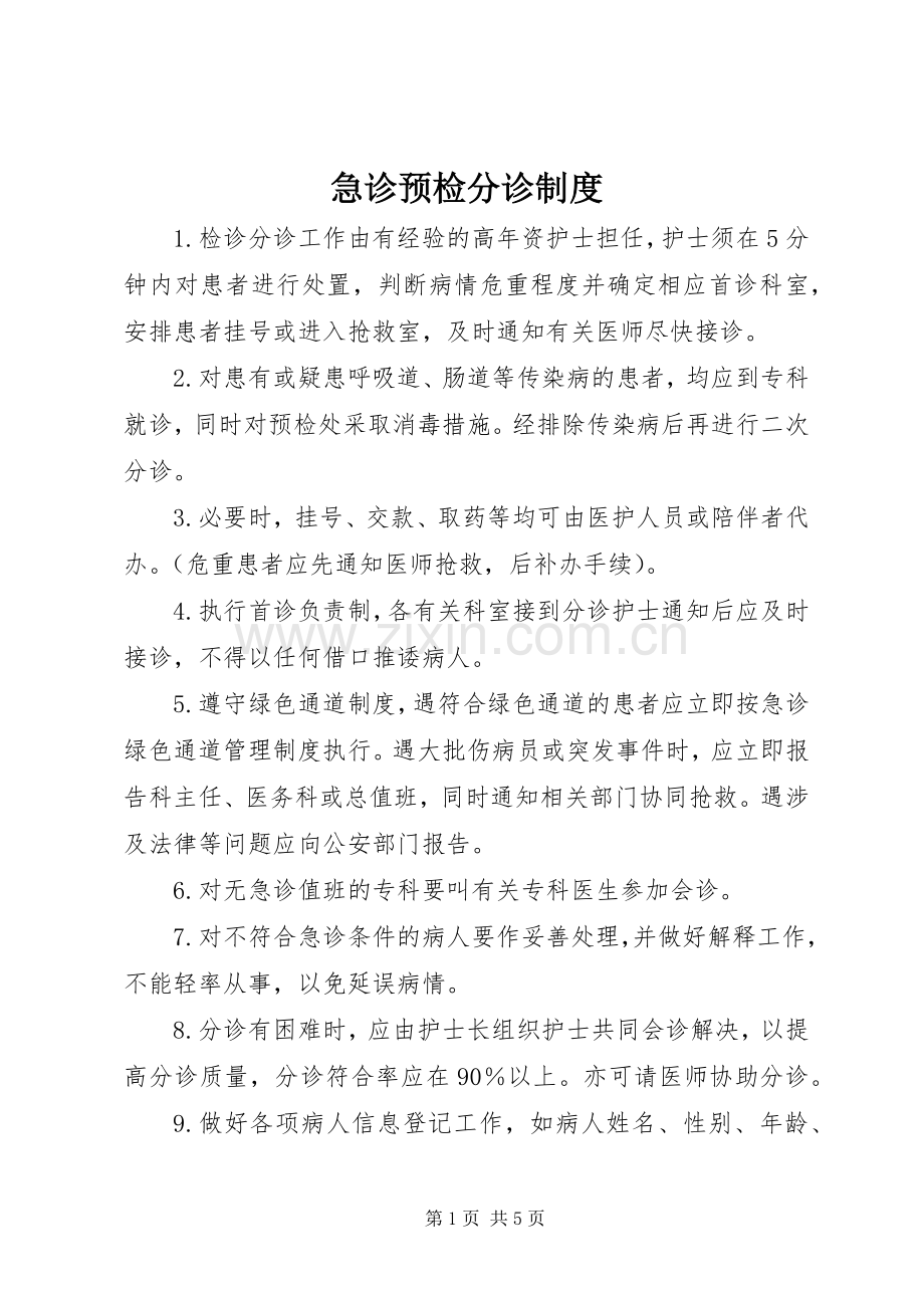 急诊预检分诊规章制度.docx_第1页
