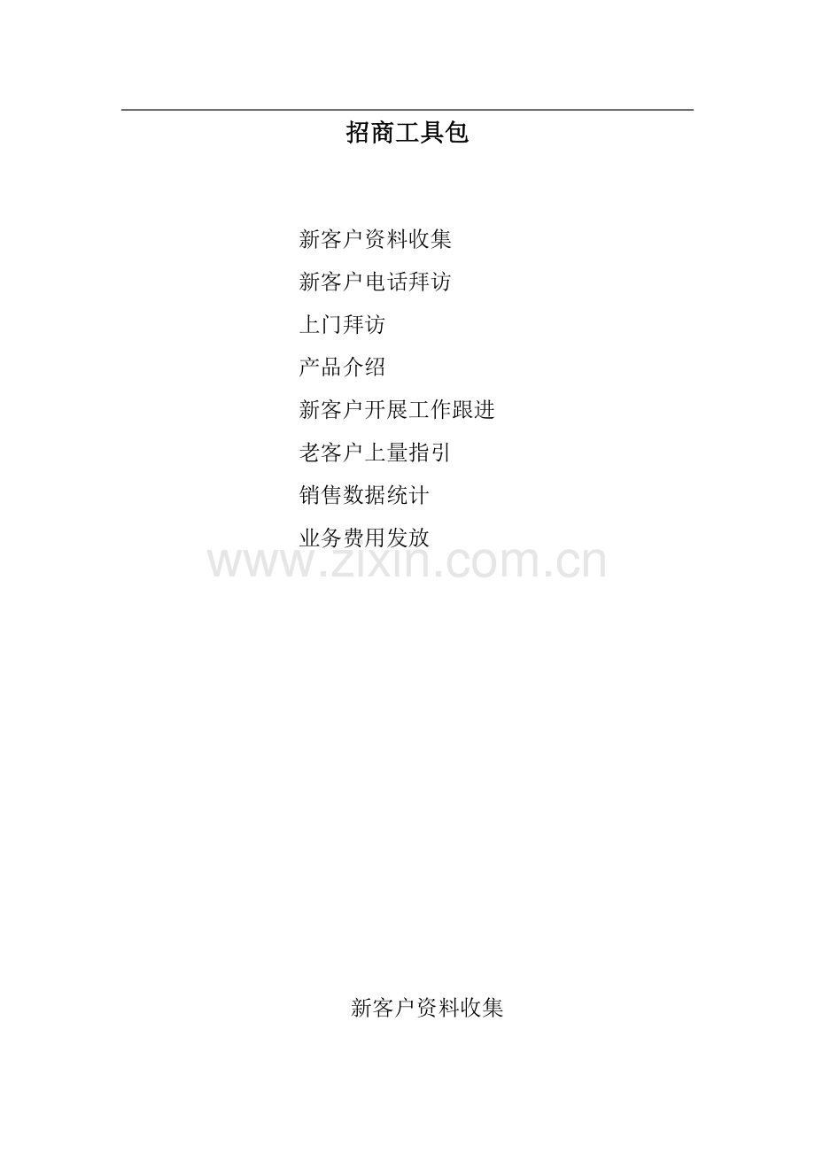 招商专员工具包.doc_第1页