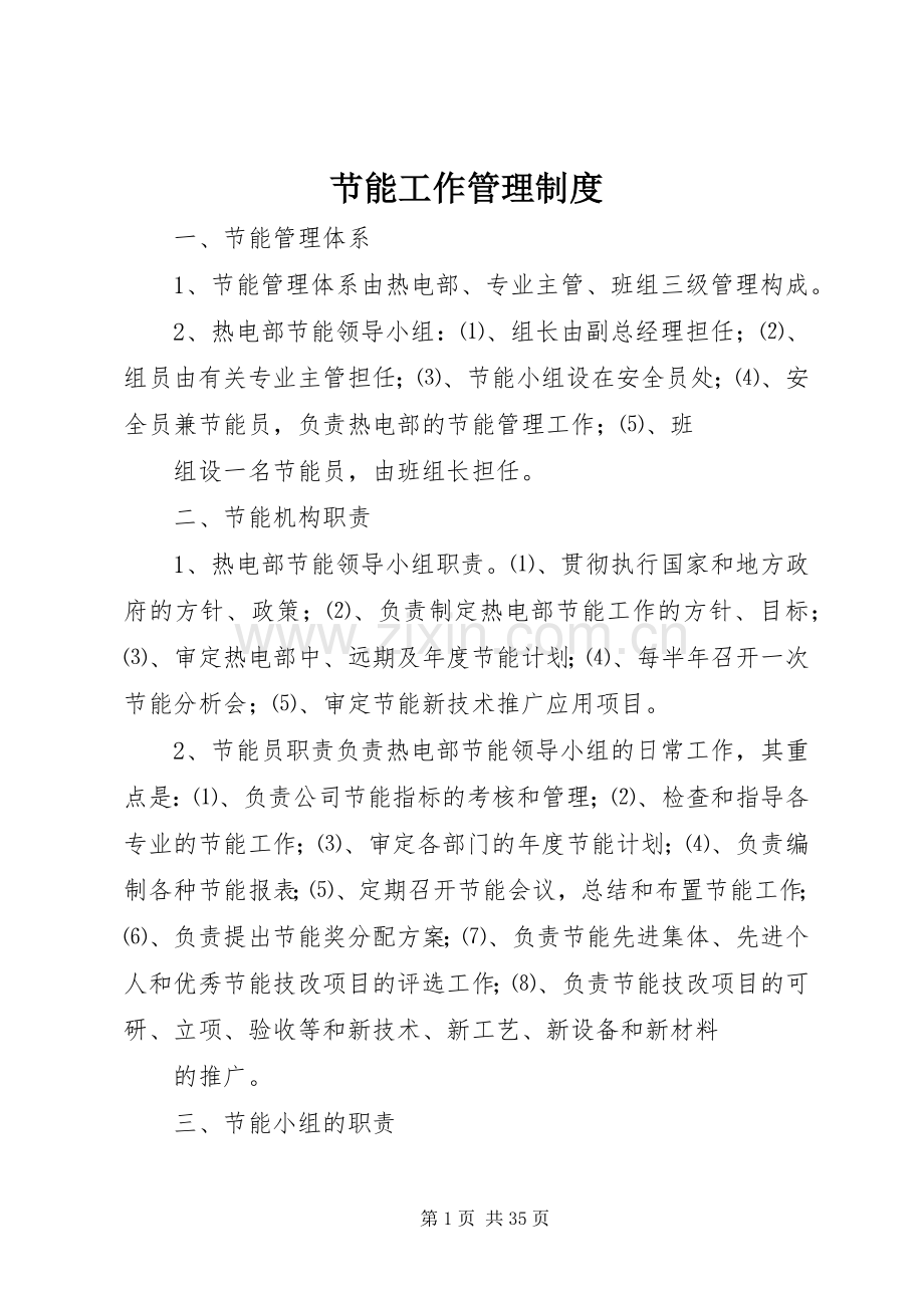 节能工作管理规章制度.docx_第1页