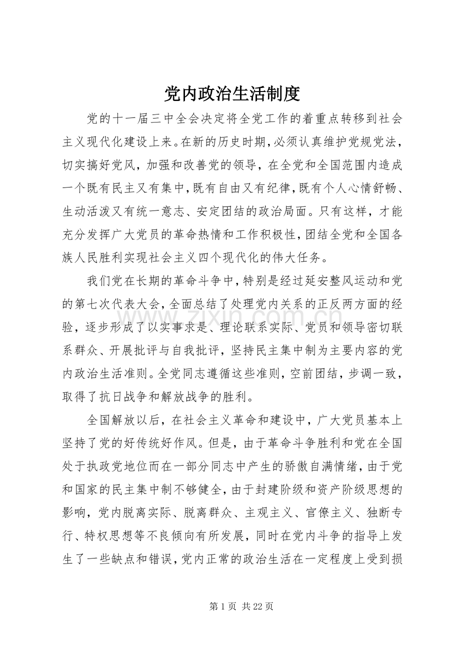 党内政治生活规章制度.docx_第1页