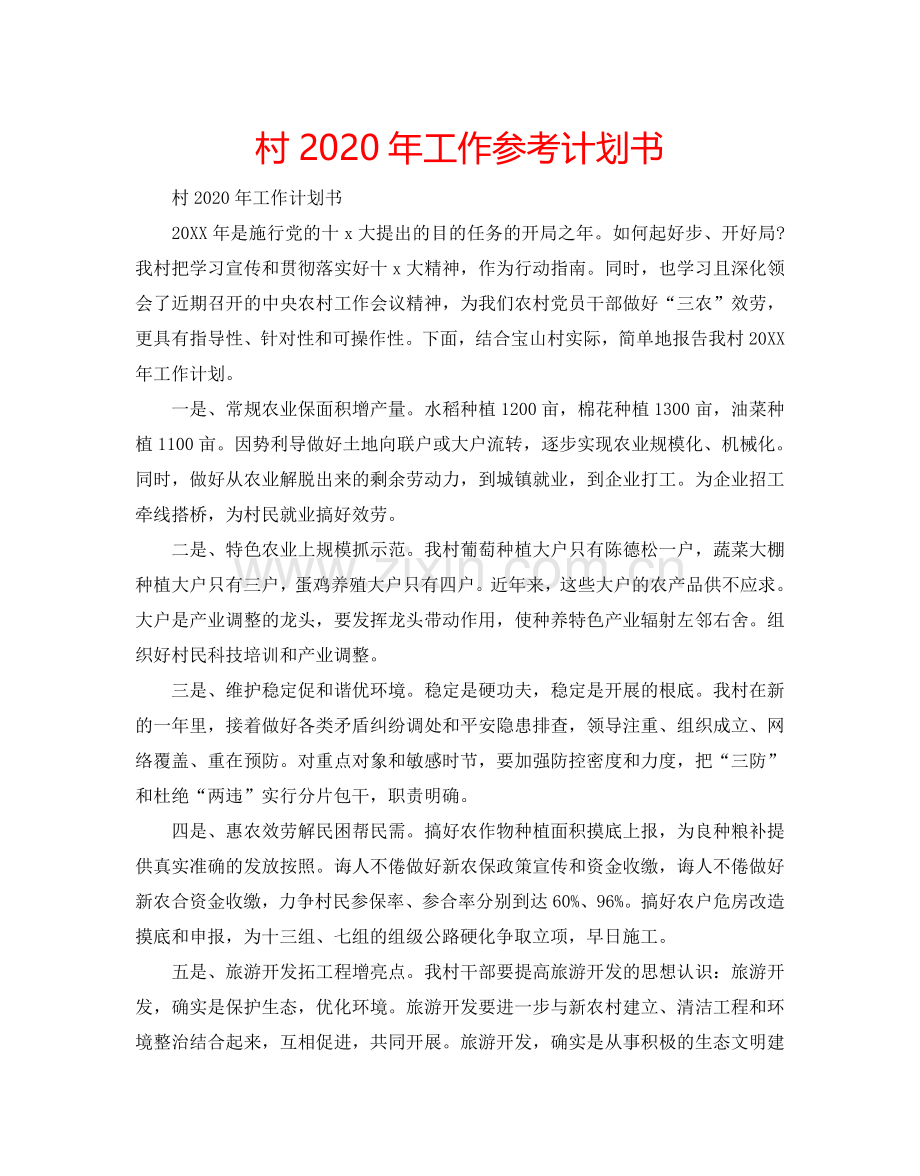 村2024年工作参考计划书.doc_第1页