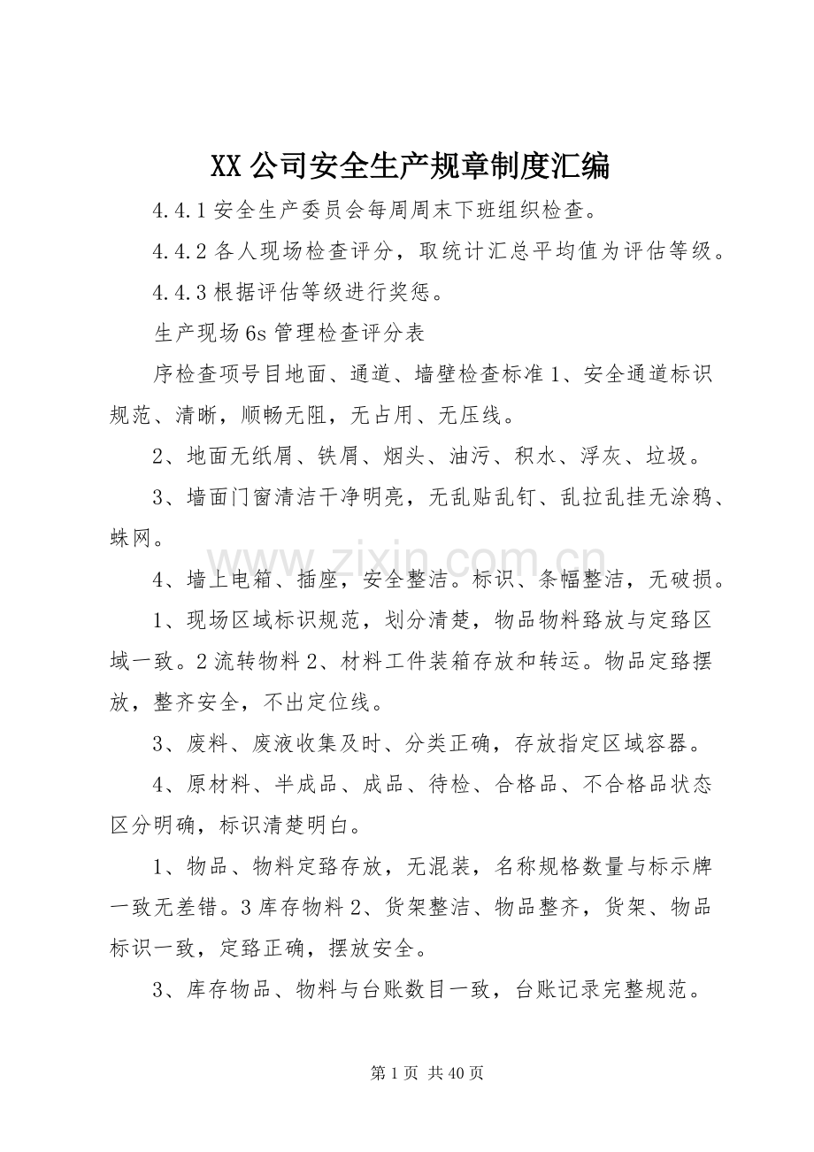 公司安全生产规章规章制度汇编.docx_第1页