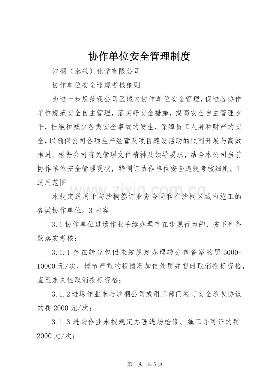 协作单位安全管理规章制度细则.docx_第1页