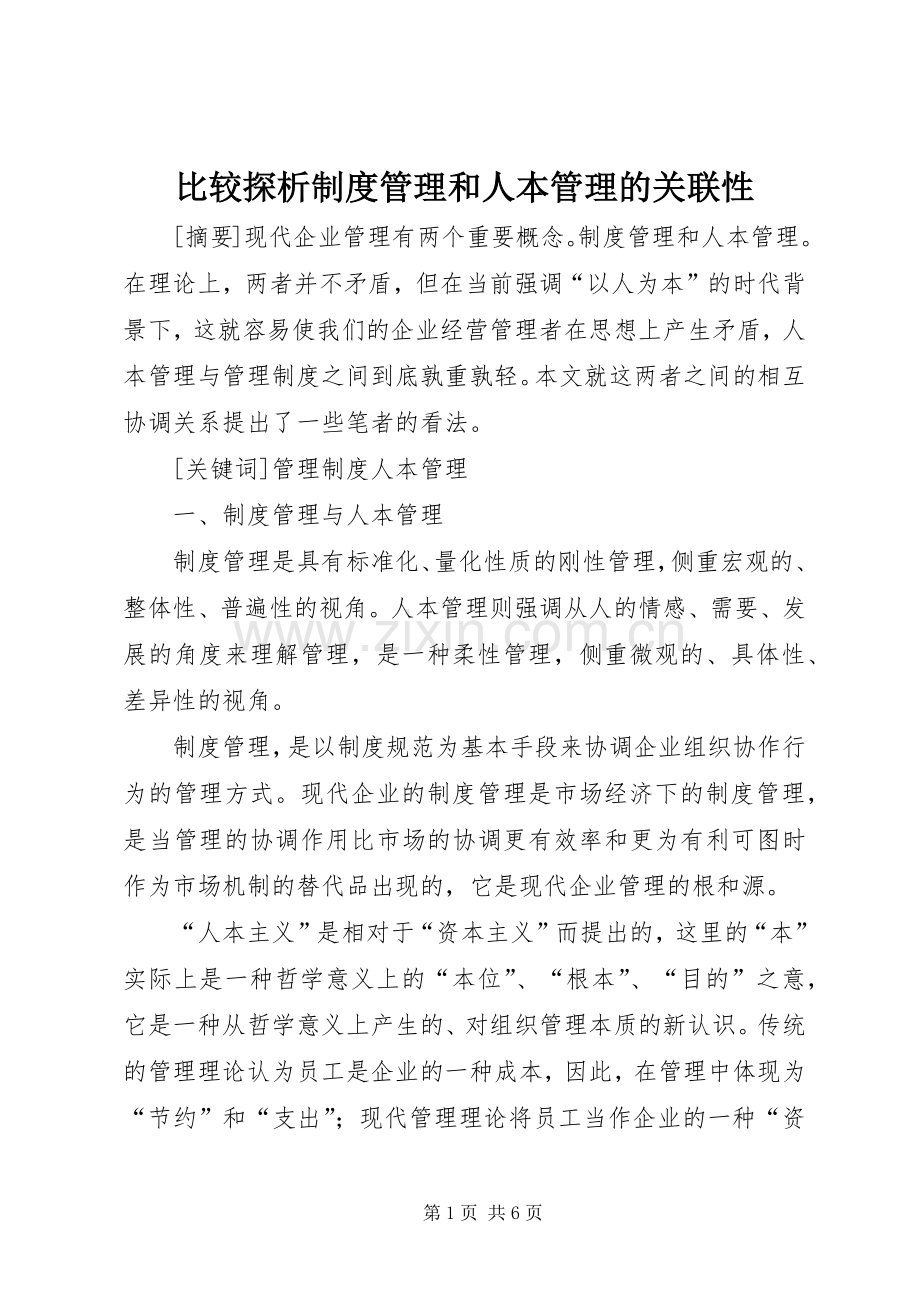 比较探析规章制度管理和人本管理的关联性.docx_第1页