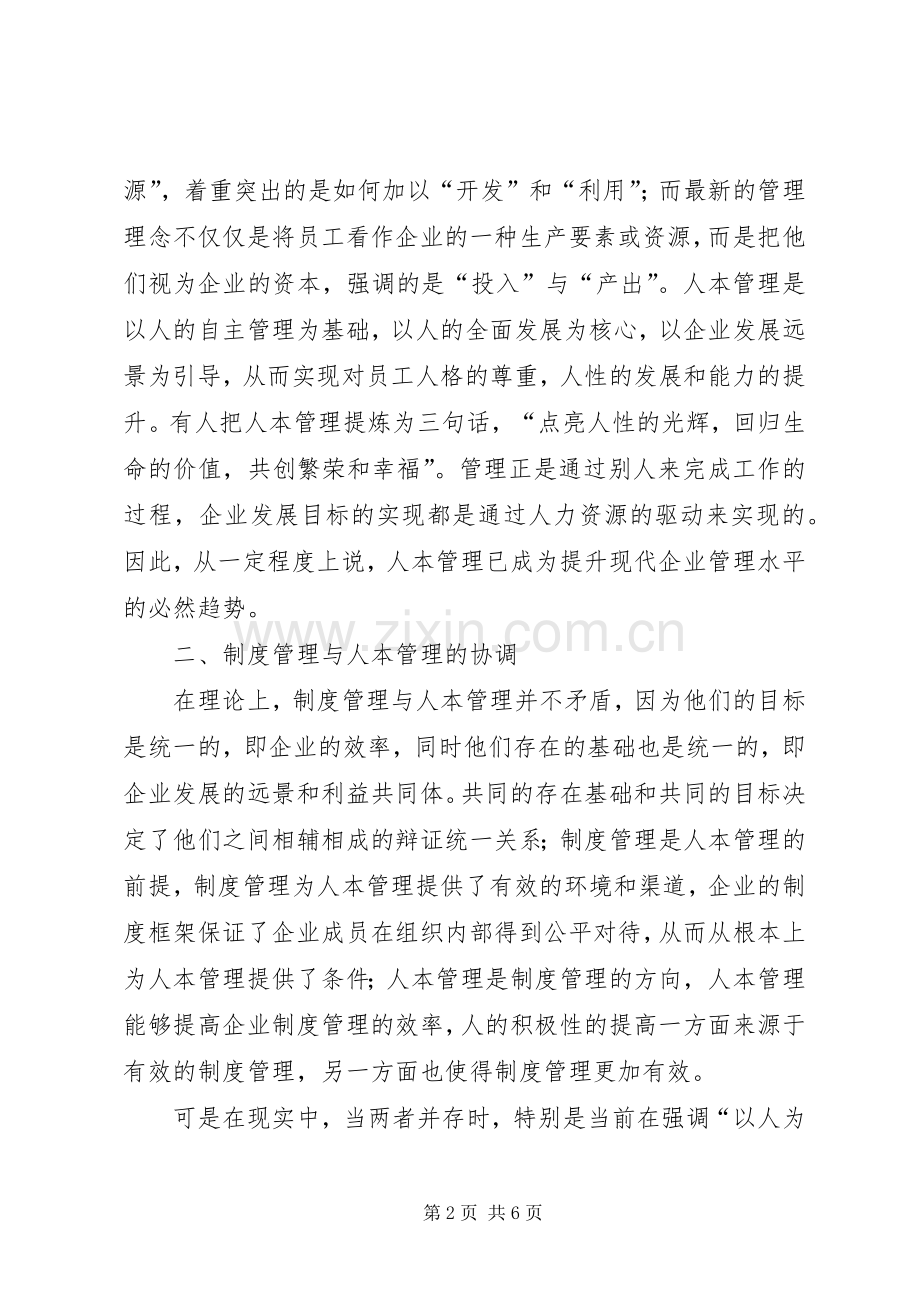 比较探析规章制度管理和人本管理的关联性.docx_第2页