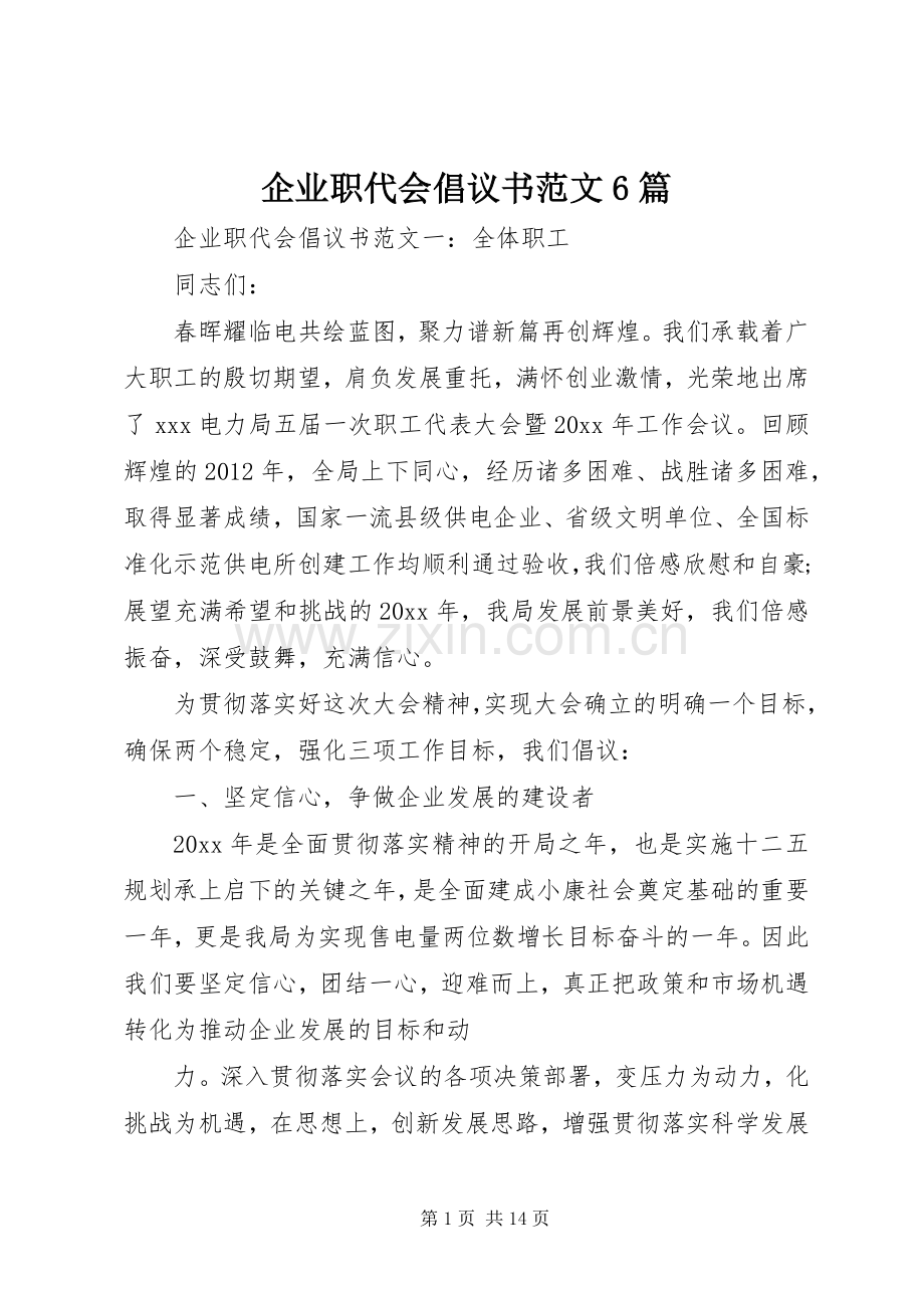 企业职代会倡议书6篇.docx_第1页