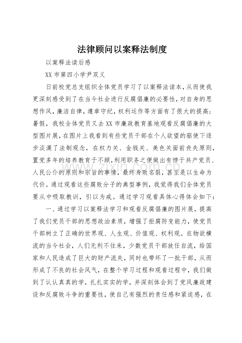 法律顾问以案释法管理规章制度.docx_第1页