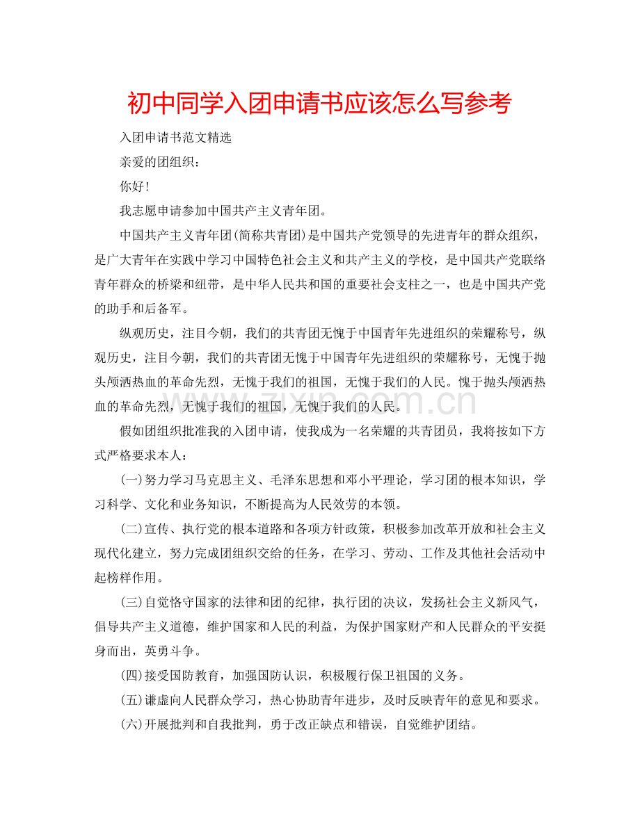 初中同学入团申请书应该怎么写参考.doc_第1页