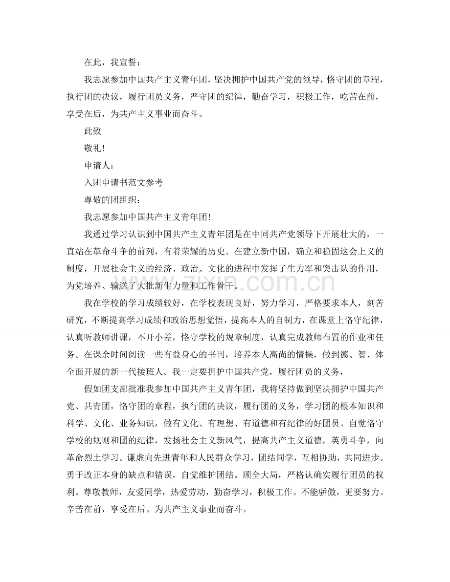初中同学入团申请书应该怎么写参考.doc_第2页