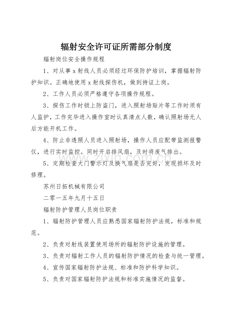 辐射安全许可证所需部分规章制度 .docx_第1页