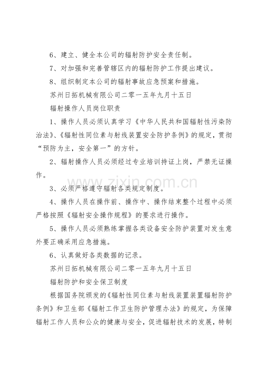 辐射安全许可证所需部分规章制度 .docx_第2页