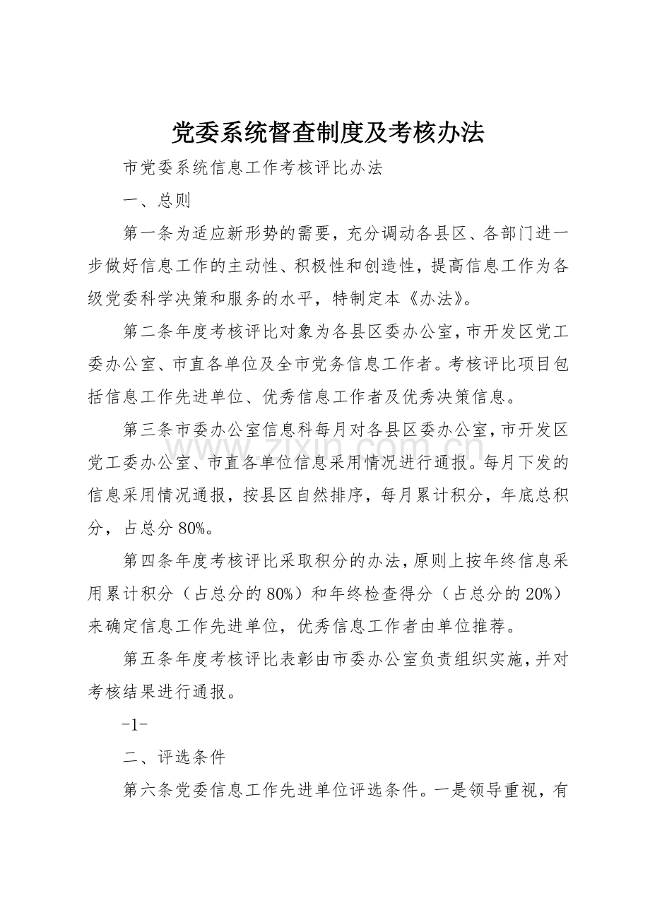 党委系统督查规章制度管理及考核办法.docx_第1页