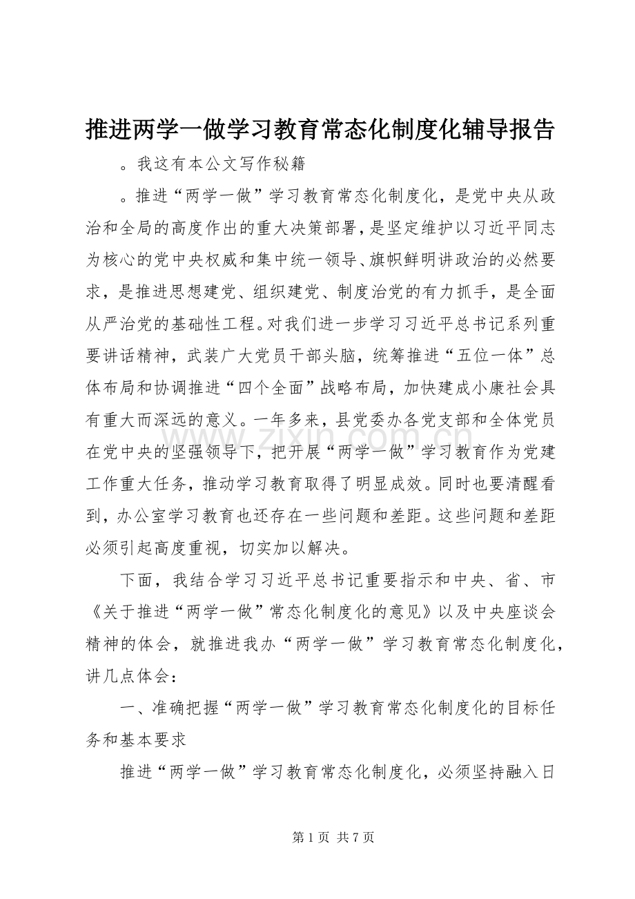 推进两学一做学习教育常态化规章制度化辅导报告.docx_第1页