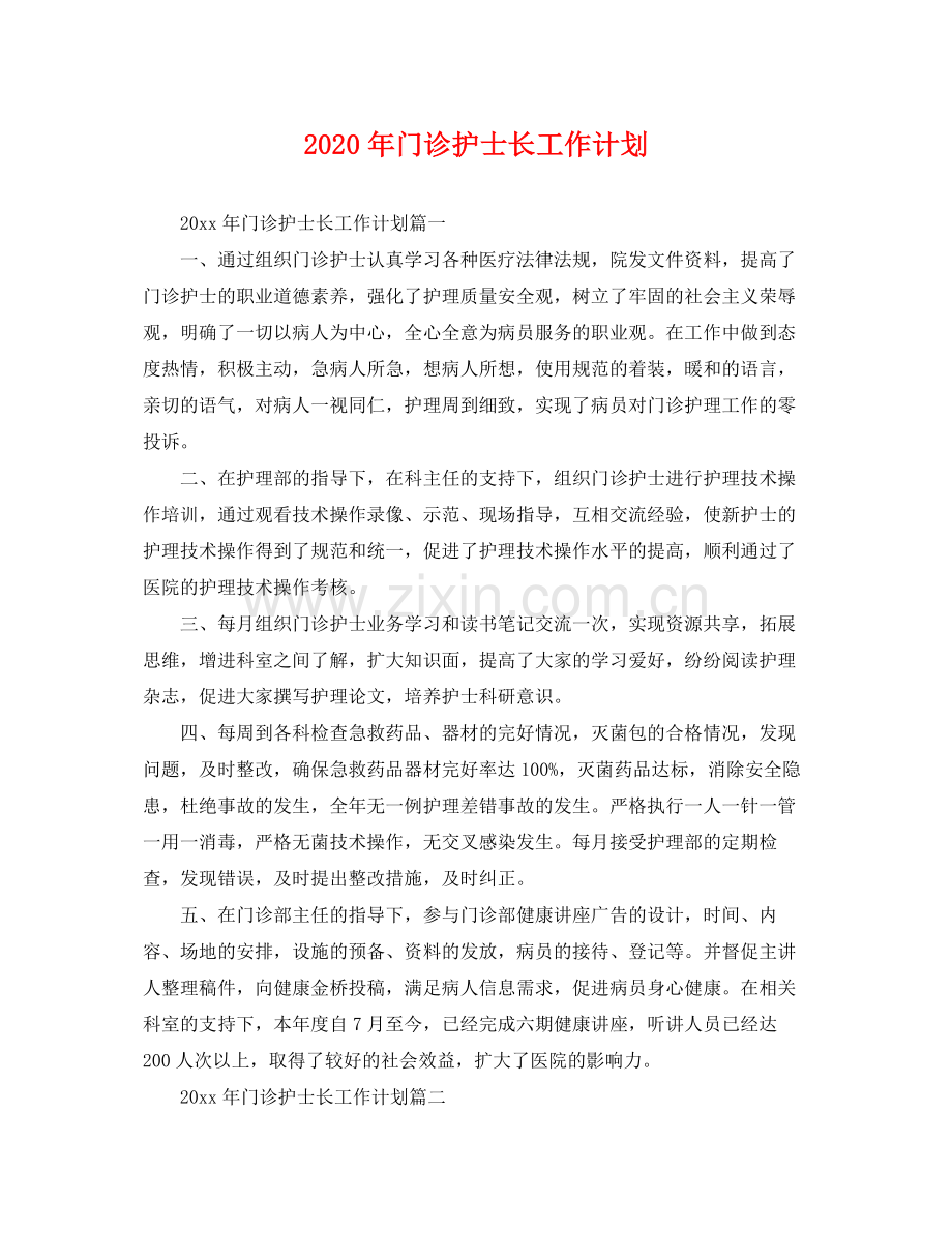 2020年门诊护士长工作计划 .docx_第1页