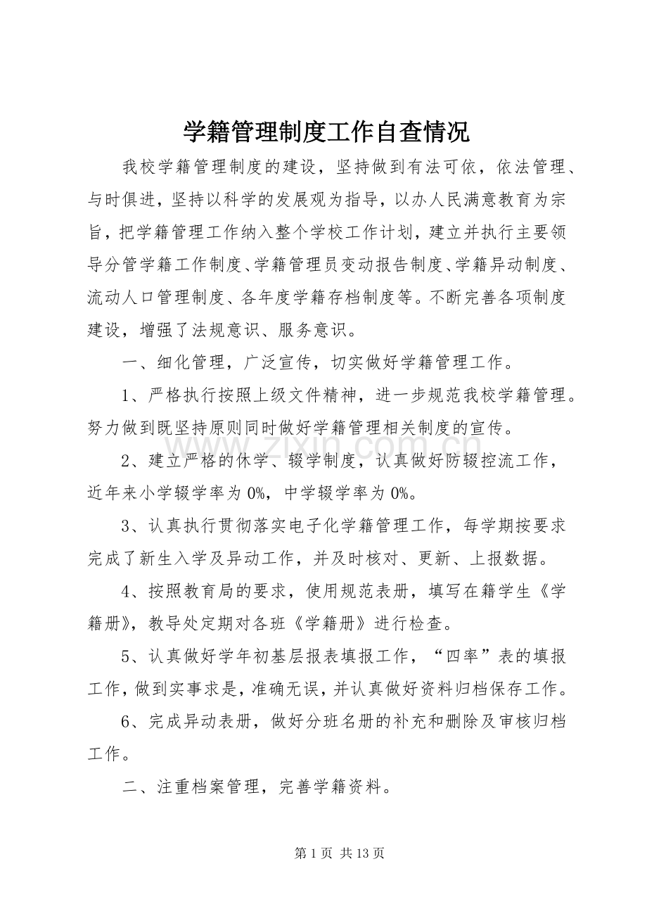 学籍管理规章制度工作自查情况.docx_第1页