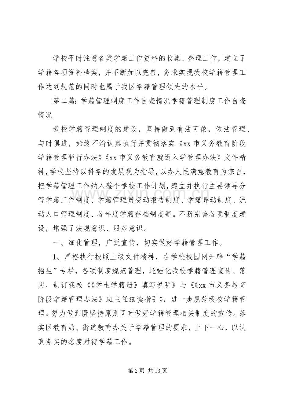 学籍管理规章制度工作自查情况.docx_第2页