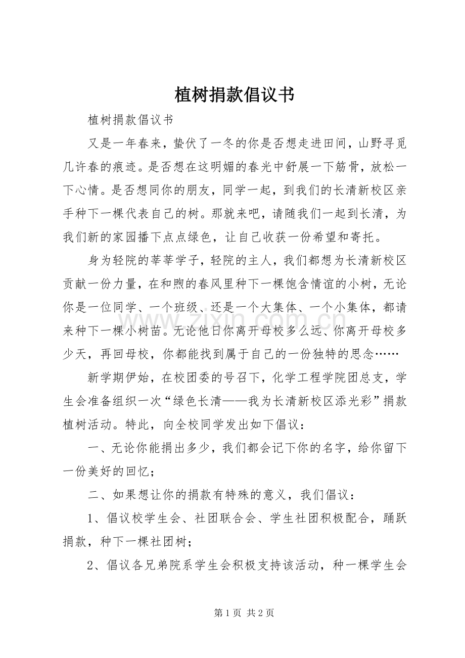 植树捐款倡议书范文 (2).docx_第1页