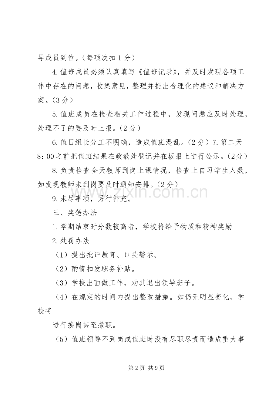 学校领导干部值班规章制度.docx_第2页