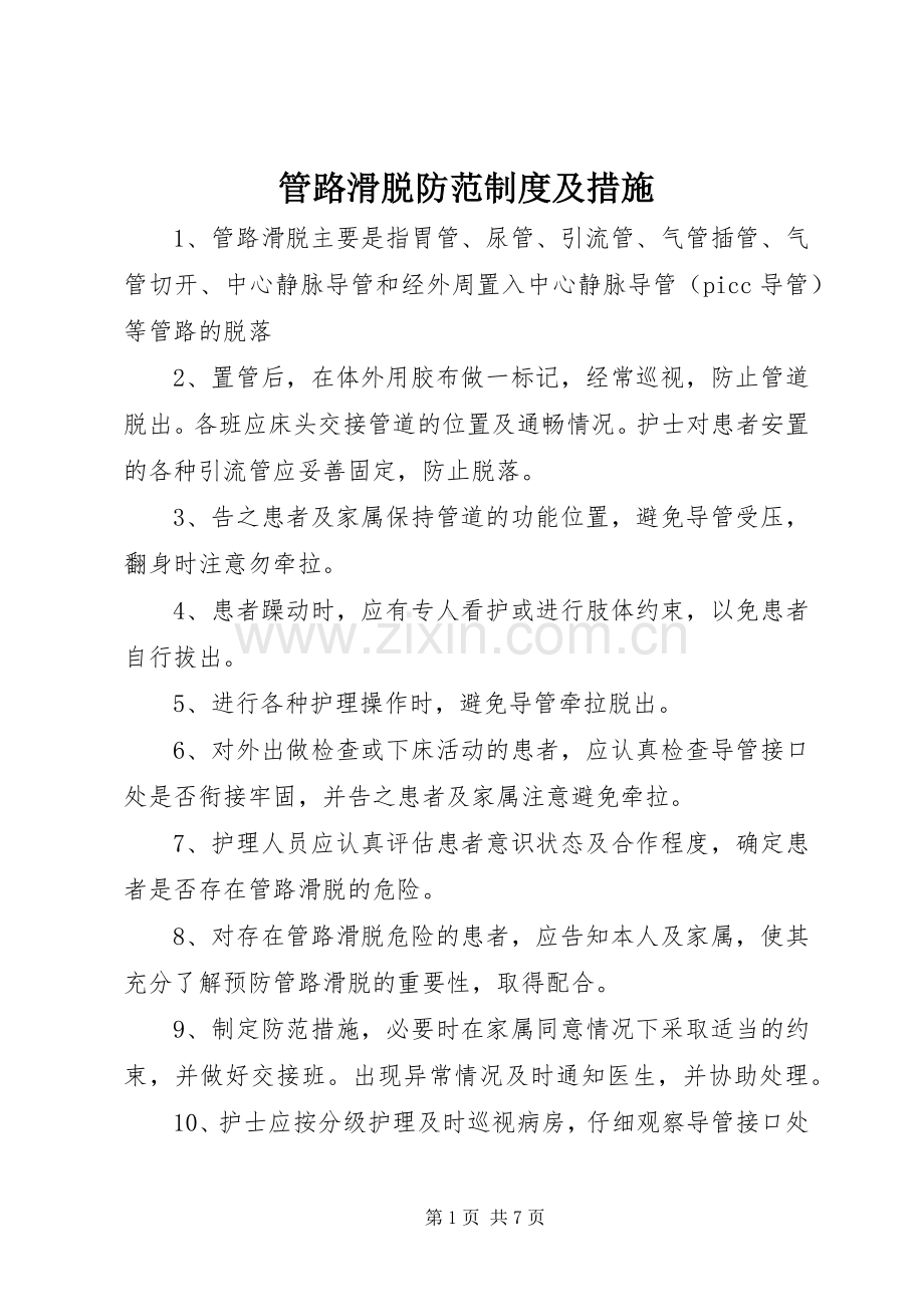 管路滑脱防范规章制度及措施.docx_第1页