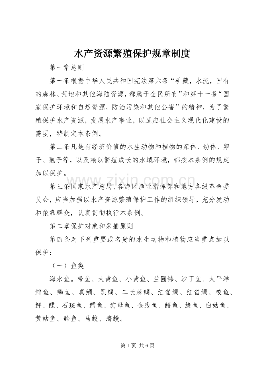 水产资源繁殖保护规章规章制度.docx_第1页
