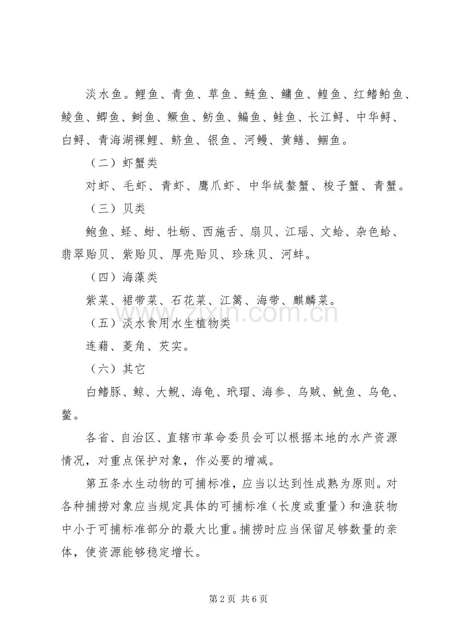 水产资源繁殖保护规章规章制度.docx_第2页
