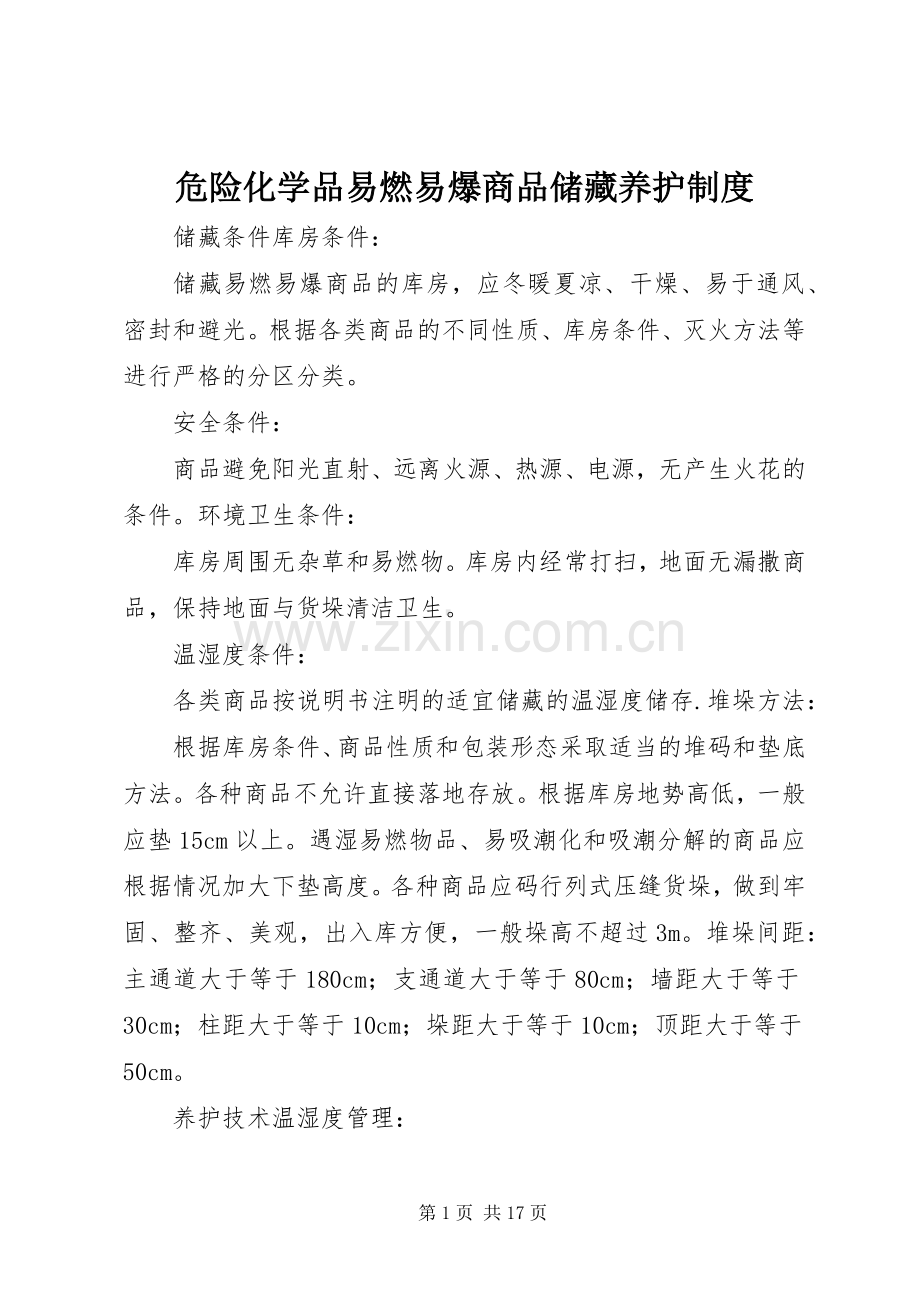 危险化学品易燃易爆商品储藏养护规章制度.docx_第1页