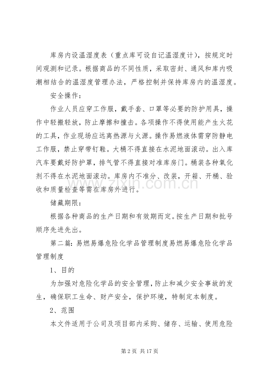 危险化学品易燃易爆商品储藏养护规章制度.docx_第2页