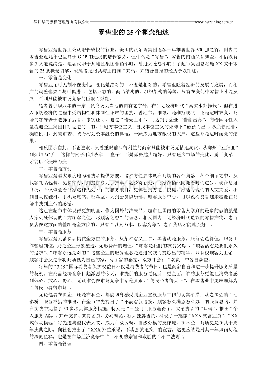 零售业的25个概念.doc_第1页
